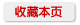 收藏本页