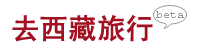 去西藏旅行网