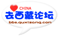 去西藏论坛