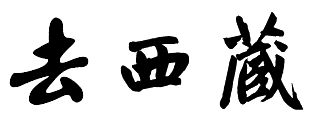 去西藏